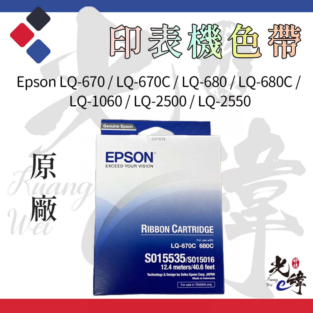 Epson LQ2550/ LQ670/ LQ680/ LQ1060/ LQ2500  印表機色帶【原廠】S015535