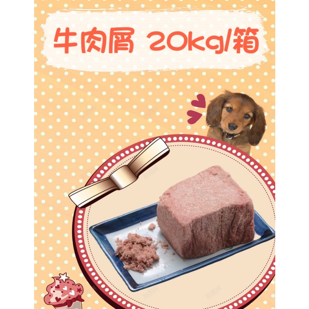 ｜牛肉屑 20KG/箱｜寵物貓狗生鮮雞肉泥 可生食 密封包裝