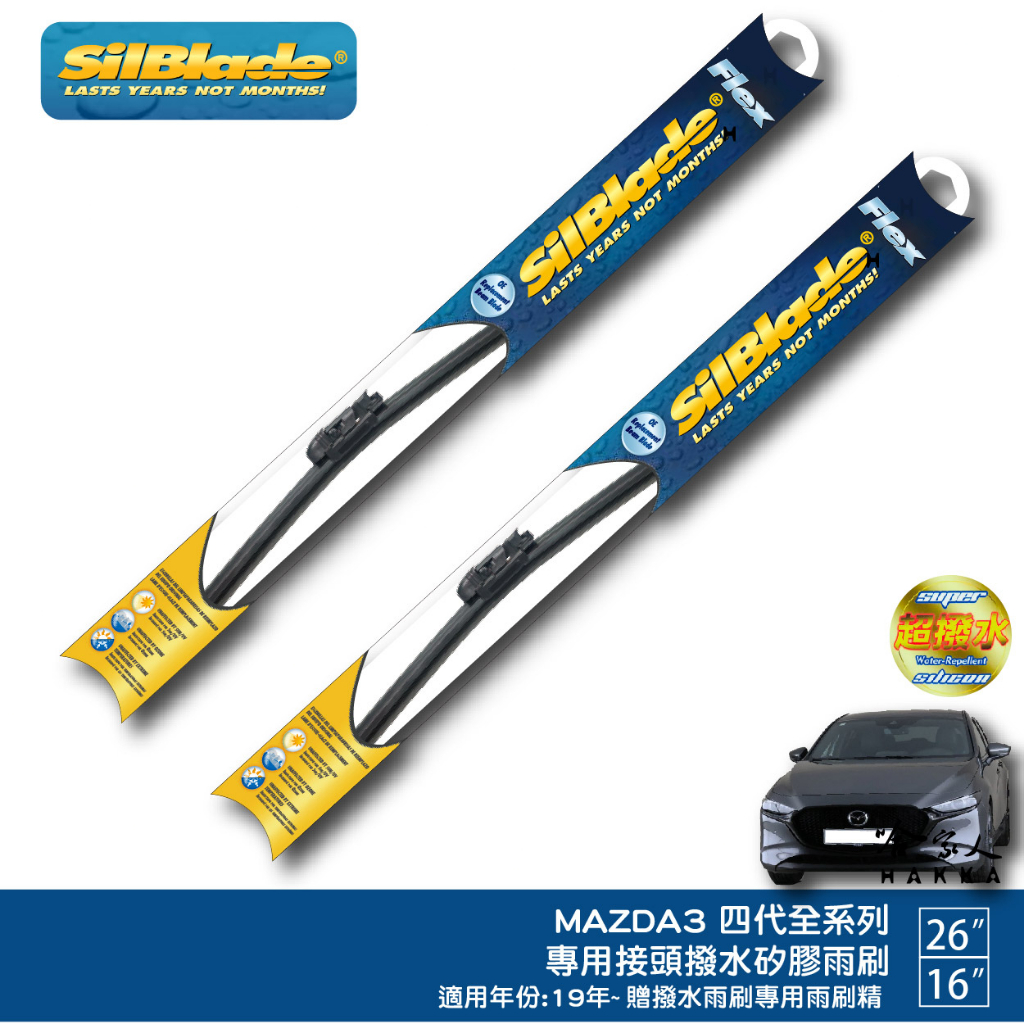 SilBlade MAZDA 3 四代 矽膠撥水雨刷 26 + 16 贈雨刷精 防跳動 19~年 馬三 4代 魂動 哈家