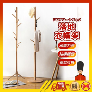【💂‍♀️這▸臺灣現貨快速寄🎀TY542】衣帽架 實木衣帽架 掛衣架 衣架 吊衣架 曬衣架 北歐實木衣架 收納衣架