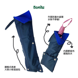 【Bonita】尺寸可調式吸水傘套/669-9072