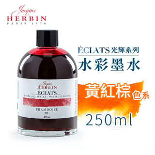 法國J.Herbin Eclats光耀系列 水彩墨水 250ml 黃紅棕色系 單瓶『ART小舖』