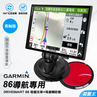 GARMIN 86 導航支撐架｜台南現貨｜DriveSmart86專用吸盤長軸支架+吸盤黏貼底盤輔助墊｜D86B｜破盤王