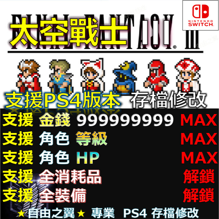 【NS】FINAL FANTASY III 像素複刻版 -專業存檔修改 NS Switch 最終幻想 三 太空戰士3