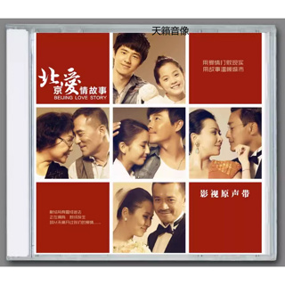 影視原聲帶 北京愛情故事 (2012) 影視原聲音樂專輯 CD 歌曲碟片 汪峰 尚雯婕 李克勤