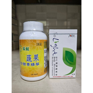 免運共480顆，喬志亞生產：長虹蔬果綜合酵素錠×1（脂肪分解酵素+澱粉分解酵素+蛋白質分解酵素）+120顆 速清酵素錠