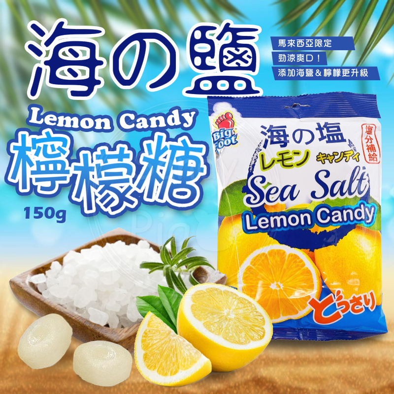 BF 薄荷岩鹽檸檬糖 138g /海鹽檸檬糖 150g 檸檬糖 薄荷檸檬糖 檸檬 薄荷 Lemon Candy 糖果