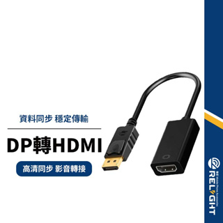【公DP轉母HDMI轉接線】DisplayPort DP轉HDMI 高清1080P 視頻轉接線 轉換線 25公分