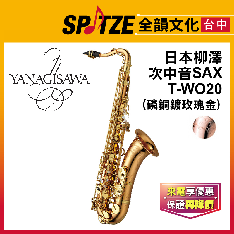 📢聊聊更優惠📢🎷全韻文化🎺日本柳澤YANAGISAWA 次中音Tenor薩克斯風 T-WO20磷銅鍍玫瑰金(公司貨免運)