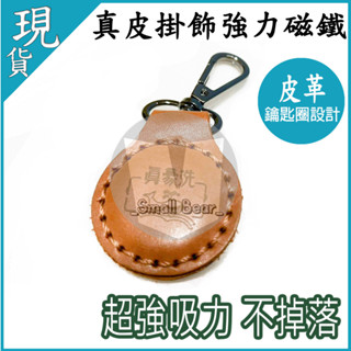 現貨🔥附發票🔥真豪吸 強力吸磁 鑰匙圈設計 磁鐵 掛勾 強力吸磁 鑰匙圈設計 不散落 好攜帶 真皮皮革 螺絲 壁虎