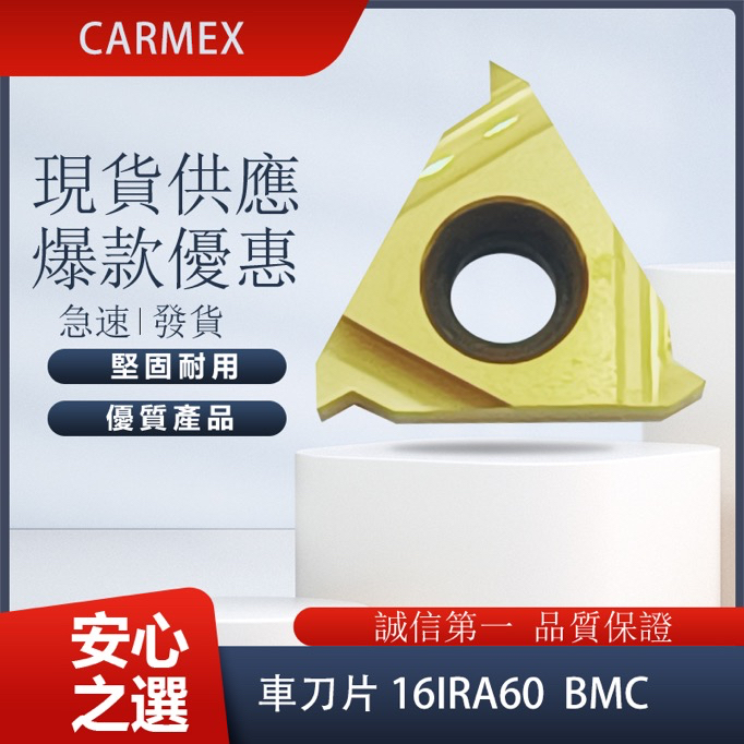 CARMEX卡麥斯 16IRA60 BMC/ BMA 車刀片