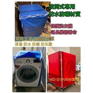 WD-S18VBW WD-S17DVD LG 樂金 洗衣機 防塵套 防塵罩 防水罩 防水防曬 拉鍊設計 (高982mm)