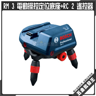 【五金批發王】BOSCH 博世 RM 3 電動操控定位底座 + RC 2 遙控器 雷射墨線儀專用 旋轉底座
