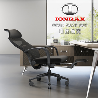 IONRAX OC3s SEAT SET 全黑 坐/躺 兩用 電腦椅 電競椅 辦公椅