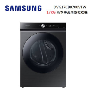 SAMSUNG 三星 DVG17CB8700VTW (私訊可議)17KG 蒸本事瓦斯型乾衣機