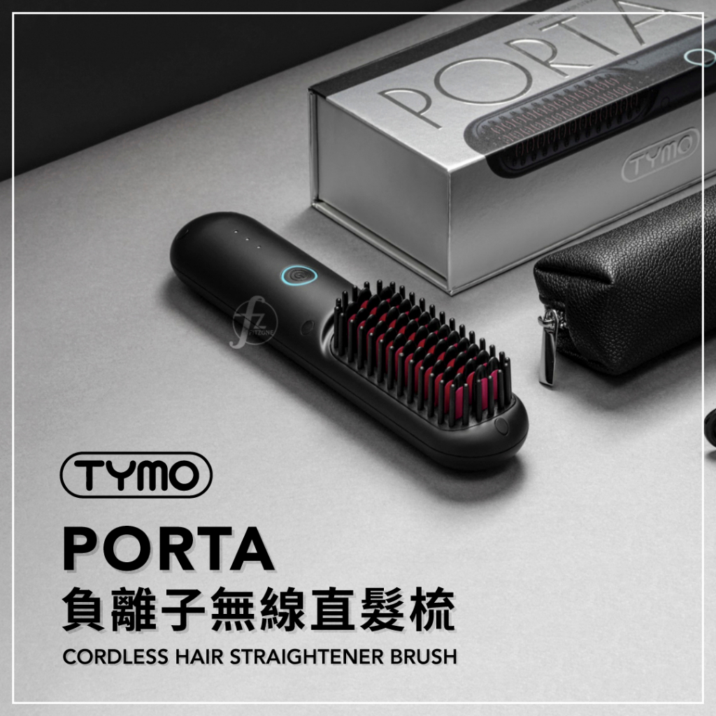 TYMO－PORTA 負離子無線直髮梳／離子梳／懶人直髮器／電子梳／直髮梳／美髮／造型