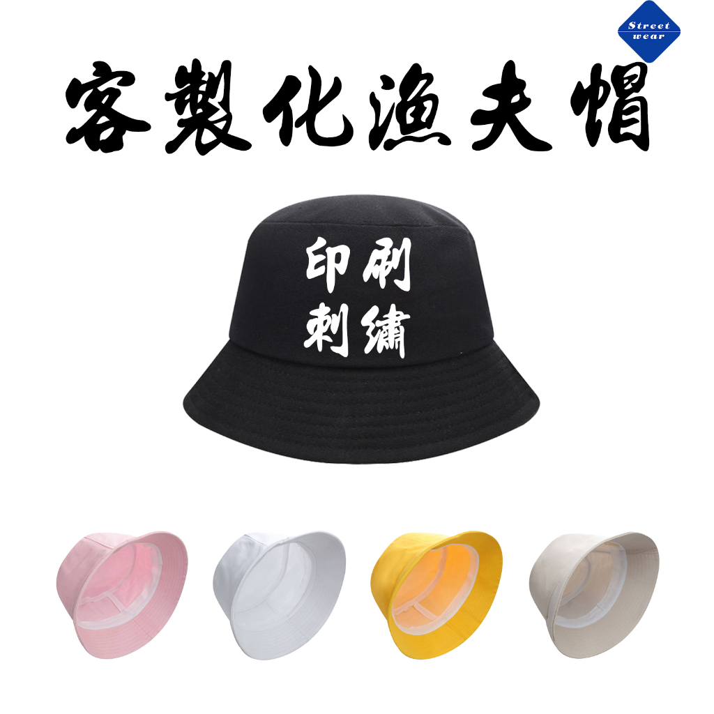 StreetWear客製化漁夫帽 帽子 遮陽帽 盆帽 刺繡 印刷 團體帽 活動帽子 男女可戴 一頂起訂 客製化帽子