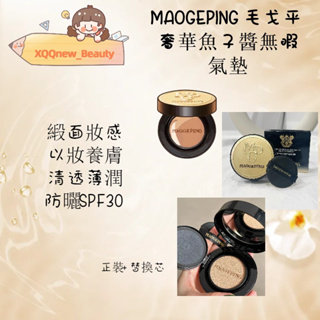 ·XQQnew_Beauty·MAOGEPING 毛戈平奢華魚子醬無瑕氣墊粉底液 毛戈平氣墊 氣墊粉餅現貨