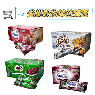‼️ 箱購 ‼️ 雀巢穀物棒 美祿、草莓、玉米脆片、莓果牛奶口味 整箱購買更划算