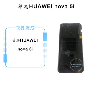 華為HUAWEI nova 5i 液晶總成/液晶/螢幕/面板/顯示觸控面板