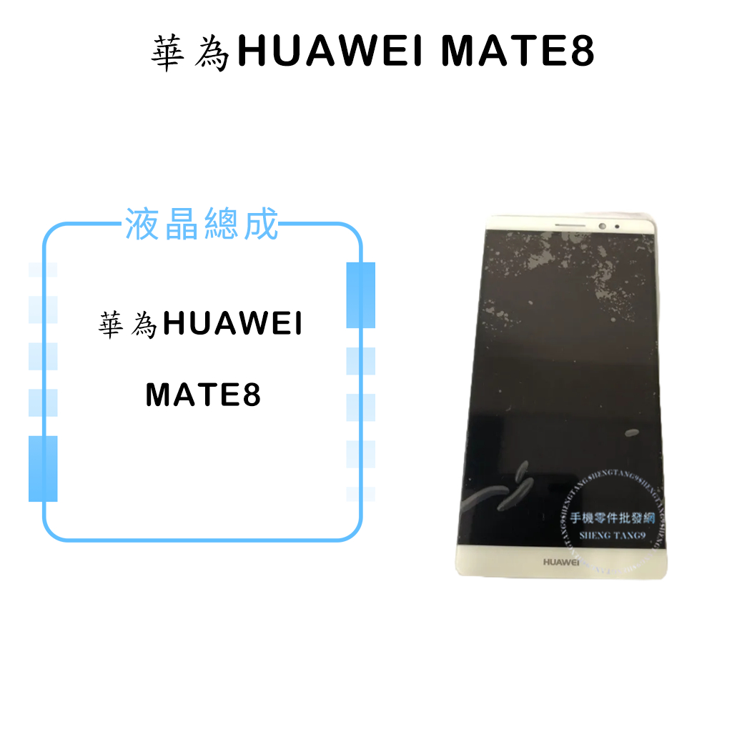 華為HUAWEI MATE8 液晶總成/液晶/螢幕/面板/顯示觸控面板