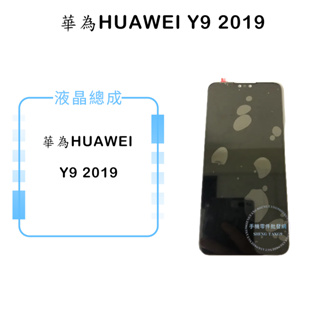 華為HUAWEI Y9 2019液晶總成/液晶/螢幕/面板/顯示觸控面板