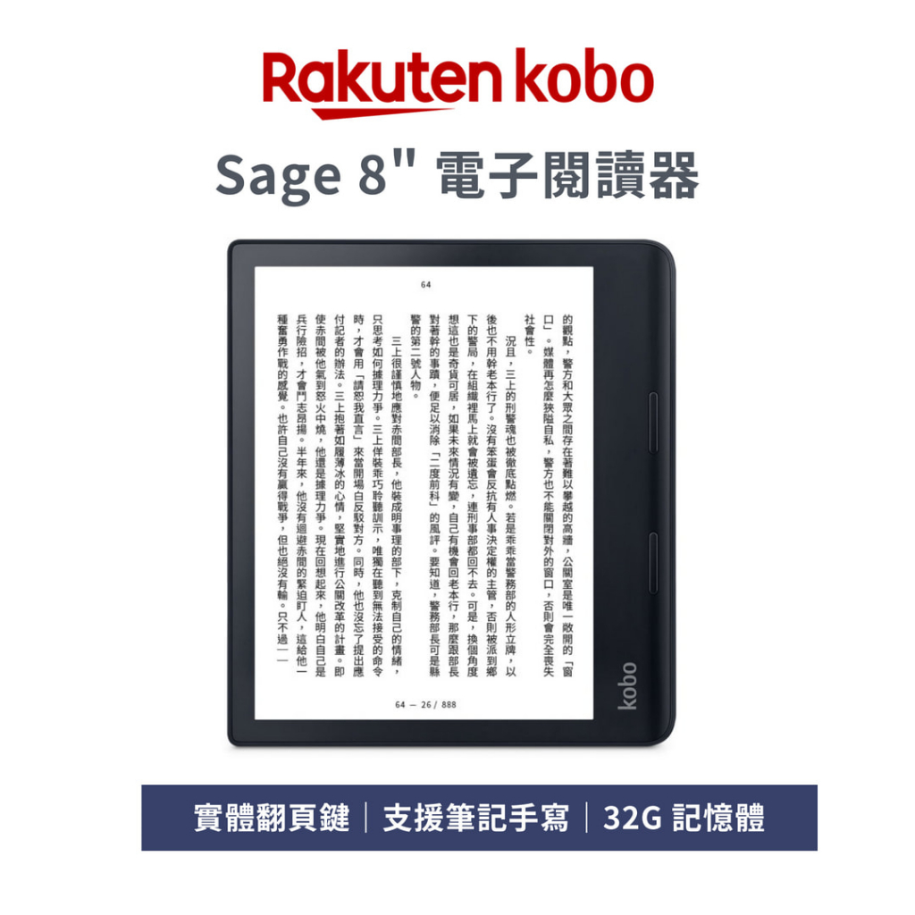 Kobo Sage 8 吋電子書閱讀器 32GB  (送購書金600)