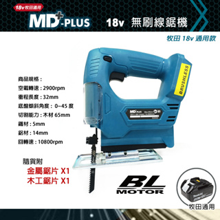 MD-PLUS 18v 無刷線鋸機 曲線鋸 <牧田電池通用>