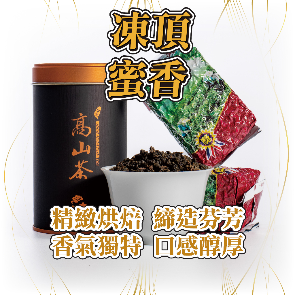 〖禪茶雅舍〗凍頂烏龍茶-蜜香 熟果香 烘焙甜度高 鹿谷凍頂烏龍茶 手採烏龍 頂級凍頂烏龍 凍頂烏龍蜜香