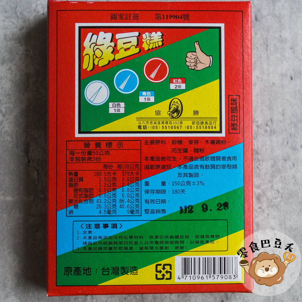 【零食巴豆夭】綠豆糕抽抽樂 獨立包裝 台灣古早味