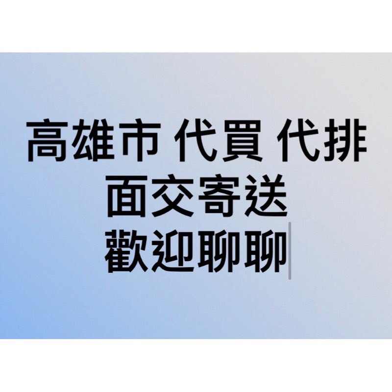 高雄市 代買 代排 代跑腿 好聊好溝通 面交寄送