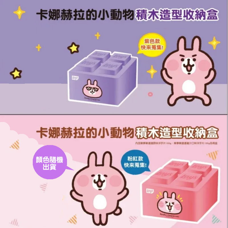 【Goto購】『蝦皮店到店149免運』【卡娜赫拉積木造型收納盒】粉色/紫色-隨機出貨
