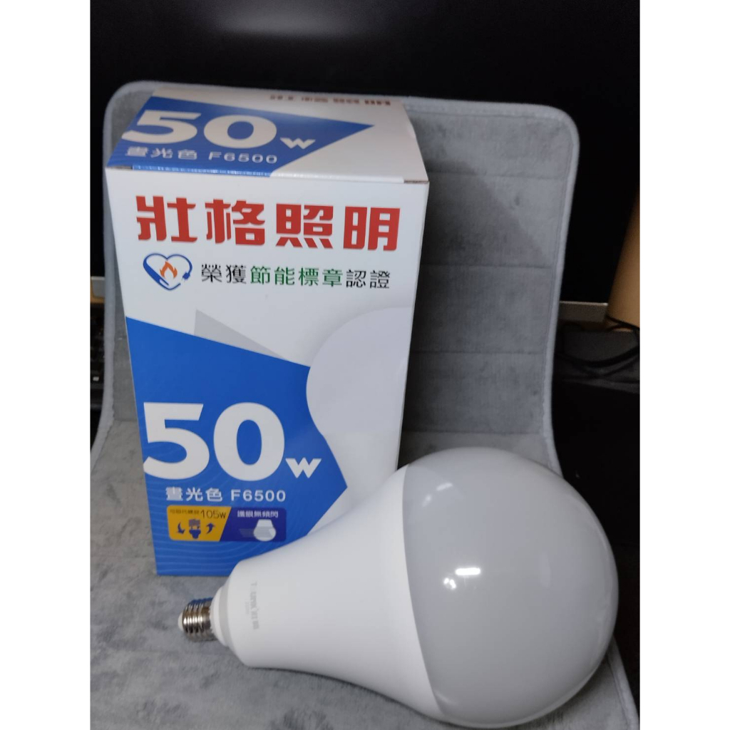 壯格 LED燈泡 50W 台灣製 (多件可混搭光源)