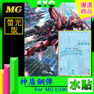 RJ 現貨 鋼彈 模型 EVO 螢光 水貼 MG 1/100 zaft GAT X303 神盾 聖盾 阿斯蘭 水貼