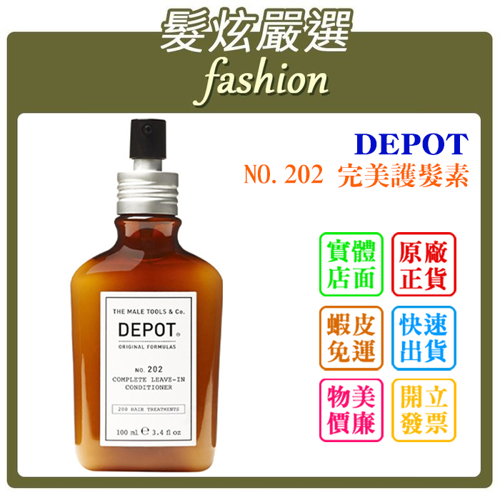 「髮炫嚴選」DEPOT NO.202 完美護髮素 100ml 總代理商貨 批發