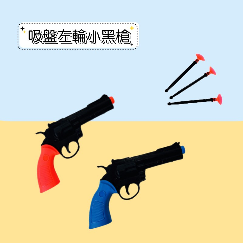 台灣現貨 | 韓國 吸盤左輪小黑槍 仿真槍 玩具槍 附吸盤子彈 小孩 兒童玩具 贈品 獎品 🌟高媽媽玩具