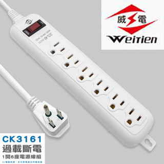 威電 過載斷電1開6座電源延長線 延長線 插座 充電座 延長線插座 電源插座 電腦延長線 CK3161