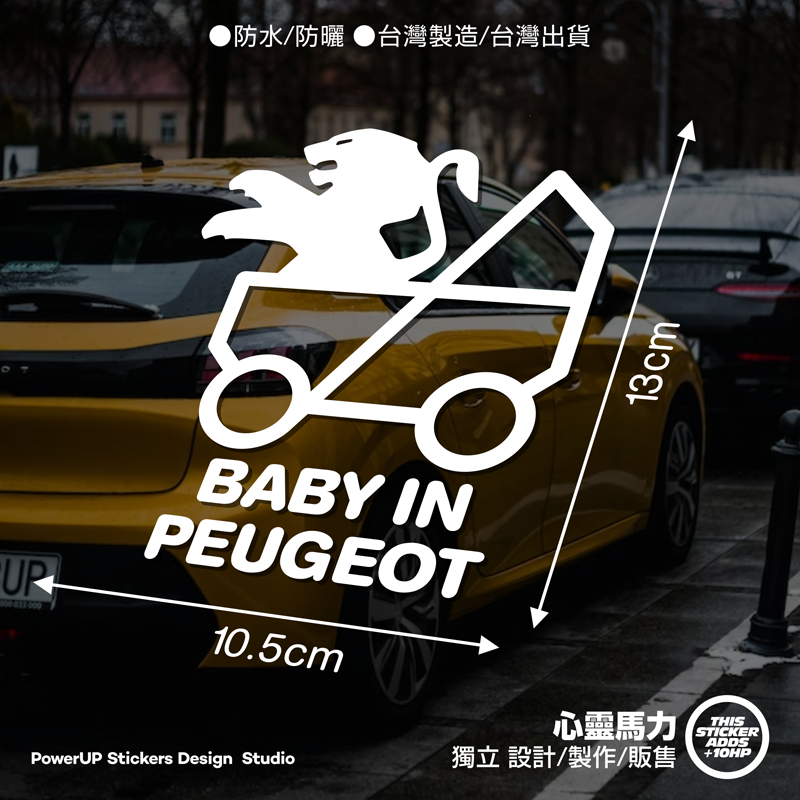 《心靈馬力》BABY IN PEUGEOT_BABY IN CAR_寶寶在車上_車貼
