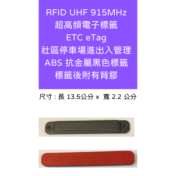 RFID 超高頻電子標籤 UHF 915MHz ETC eTag ABS抗金屬黑色標籤 門禁 社區停車場 資產管理