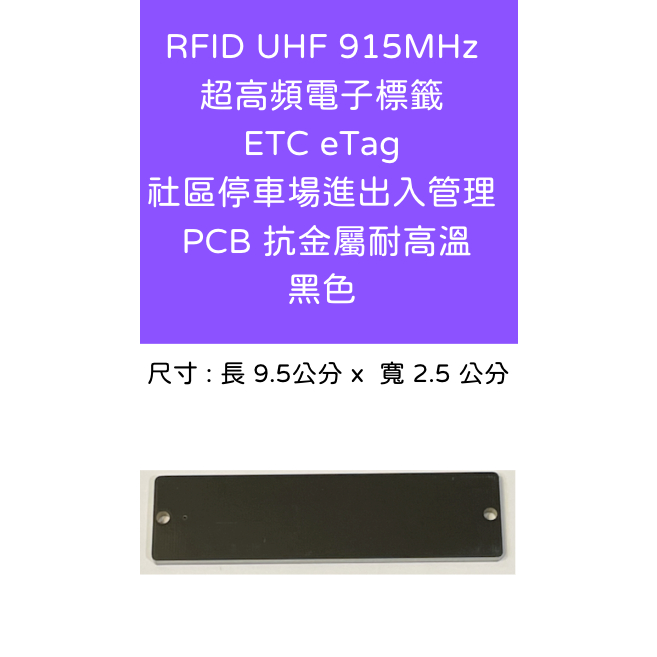 RFID 超高頻電子標籤 UHF 915MHz ETC eTag PCB抗金屬耐高溫標籤 門禁 社區停車場進出入管理