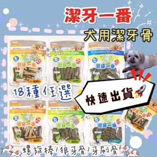💟正常效期💟【喜花貓】潔牙一番 潔牙骨 機能 雙效螺旋 牙刷骨 狼牙骨 潔牙棒 螺旋棒