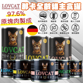 【那卡】那卡 LOVCAT 德國主食罐 貓主食罐 貓咪罐頭 貓罐頭 貓罐 全齡貓主食罐 鮮肉主食罐 德罐