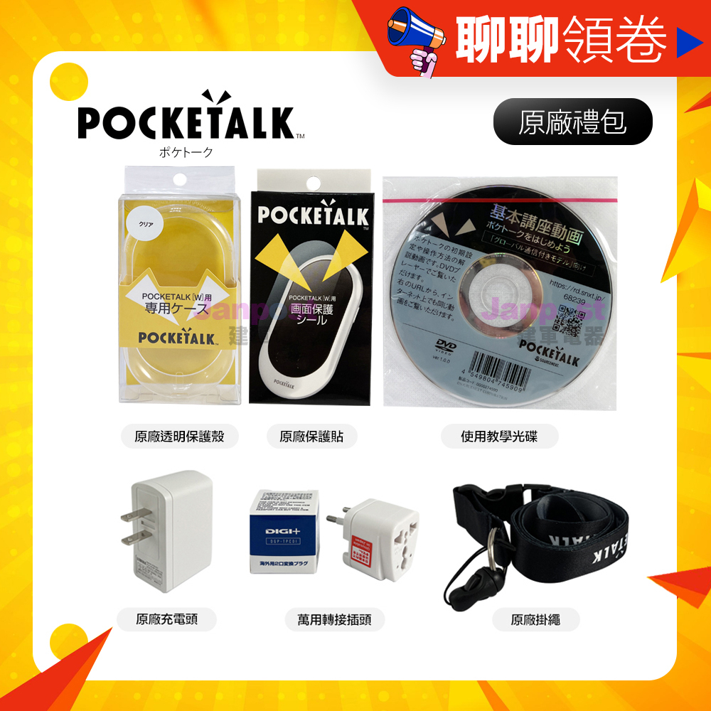 POCKETALK W 即時翻譯機 原廠禮包 掛繩 轉接頭 保護殼 保護貼 教學光碟 充電頭 翻譯機專用配件