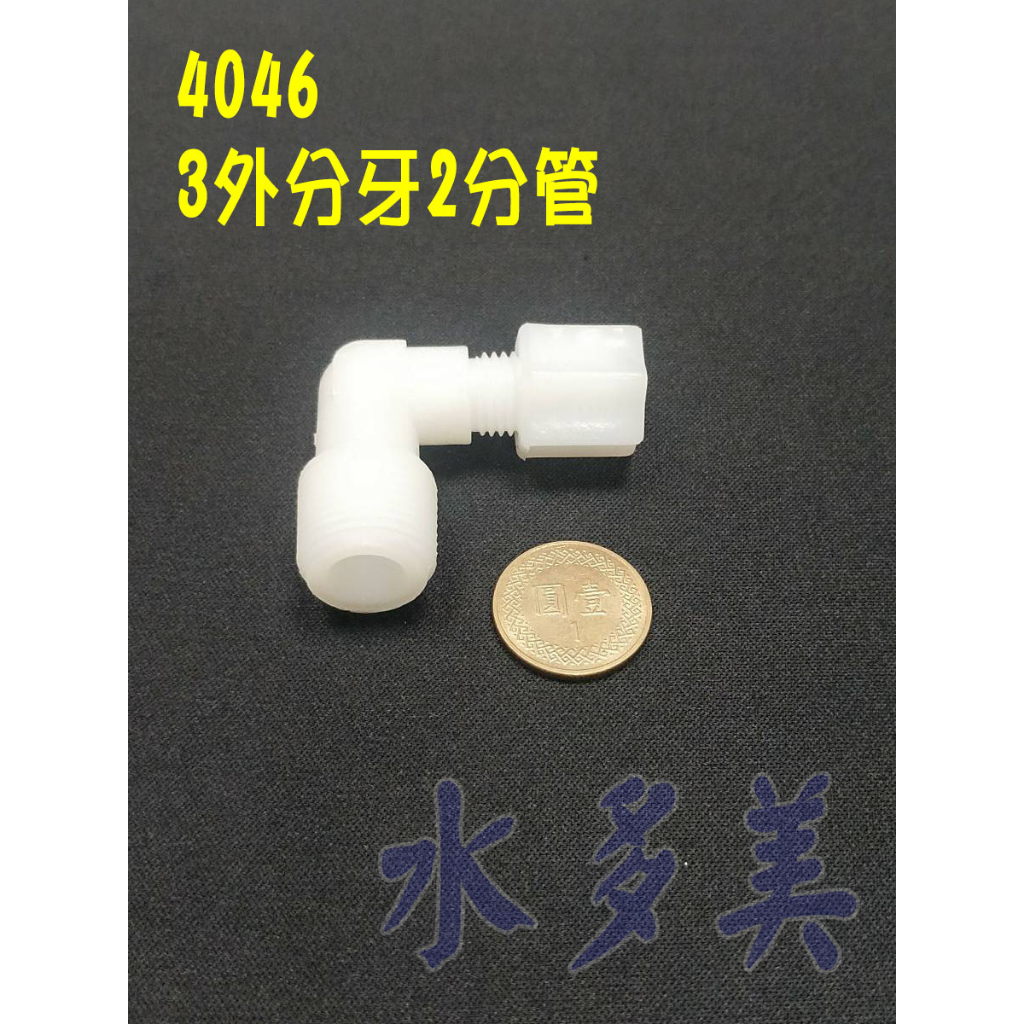 L型塑膠接頭，RO馬達用3分外牙接2分管，料號4046，隨貨發票