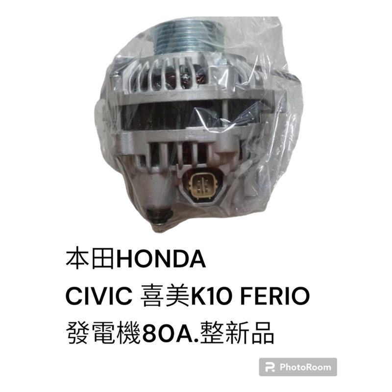 HONDA 本田 CIVIC 喜美 K10 FERIO 整新品 發電機 80A