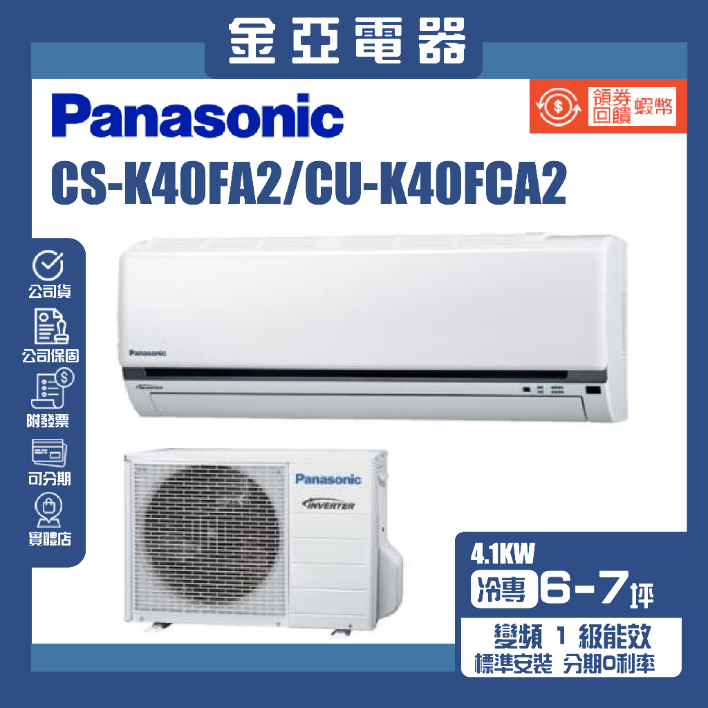 金亞⭐【Panasonic 國際牌】CU-K40FCA2 CS-K40FA2一級能效 5-6坪變頻冷專分離式冷氣