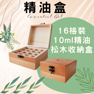 【臺灣現貨】精油收納木盒 16格裝 10ml精油 木盒 精油收納盒 精油收納 收納木盒 精油盒 盒子 卡蘿萊