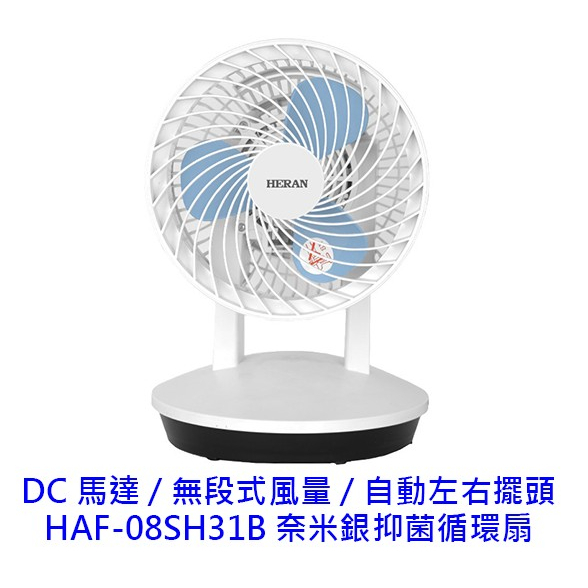 禾聯 HAF-08SH31B DC 奈米銀抑菌循環扇 循環扇 電風扇 風扇