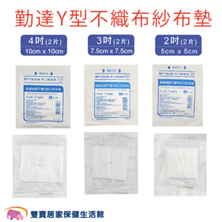 勤達Y型不織布紗布墊一包2片 10包9折 醫用紗布 傷口紗布墊 醫療紗布 Y紗 醫療用Y型紗布 不織布紗布塊