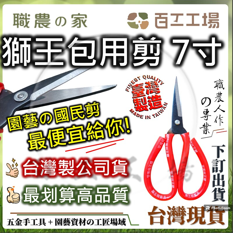 『百工工場』剪刀 獅王包用剪 7吋 台灣製造 工作剪 園藝剪刀 嫁接 萬用剪 花剪 芽切剪 辣椒 番茄 盆栽